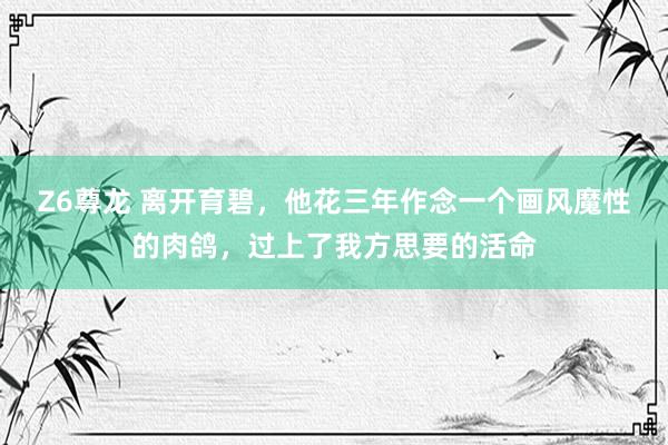 Z6尊龙 离开育碧，他花三年作念一个画风魔性的肉鸽，过上了我方思要的活命