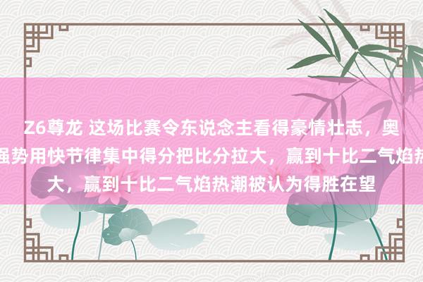Z6尊龙 这场比赛令东说念主看得豪情壮志，奥沙利文一开动进展强势用快节律集中得分把比分拉大，赢到十比二气焰热潮被认为得胜在望