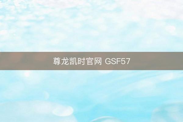 尊龙凯时官网 GSF57